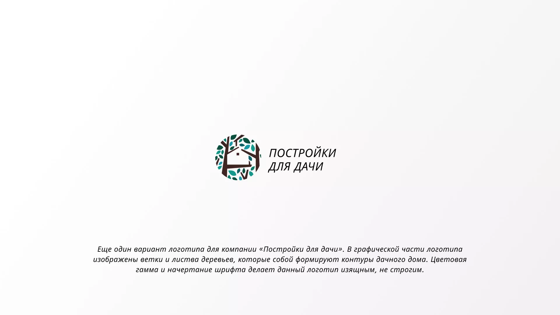 Создание логотипа компании «Постройки для дачи» в Сорске