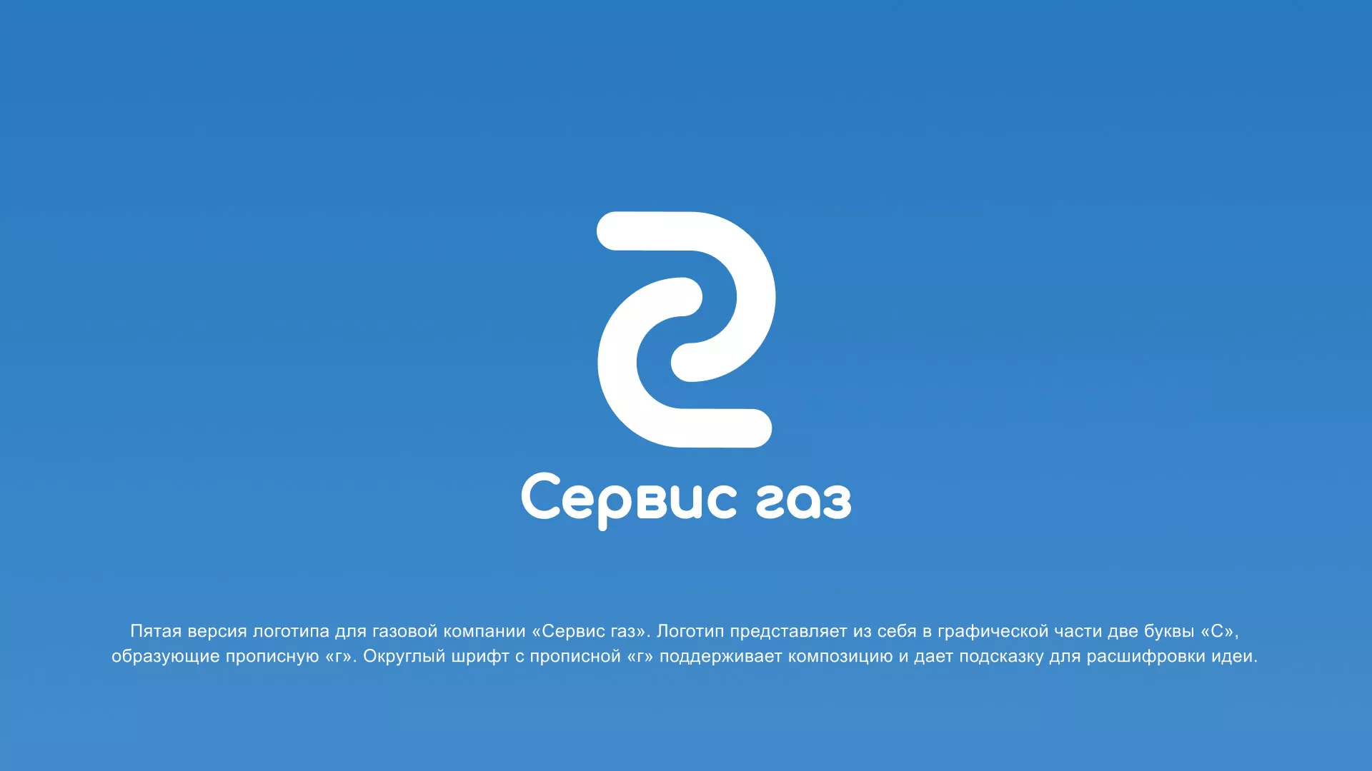 Разработка логотипа «Сервис газ» в Сорске