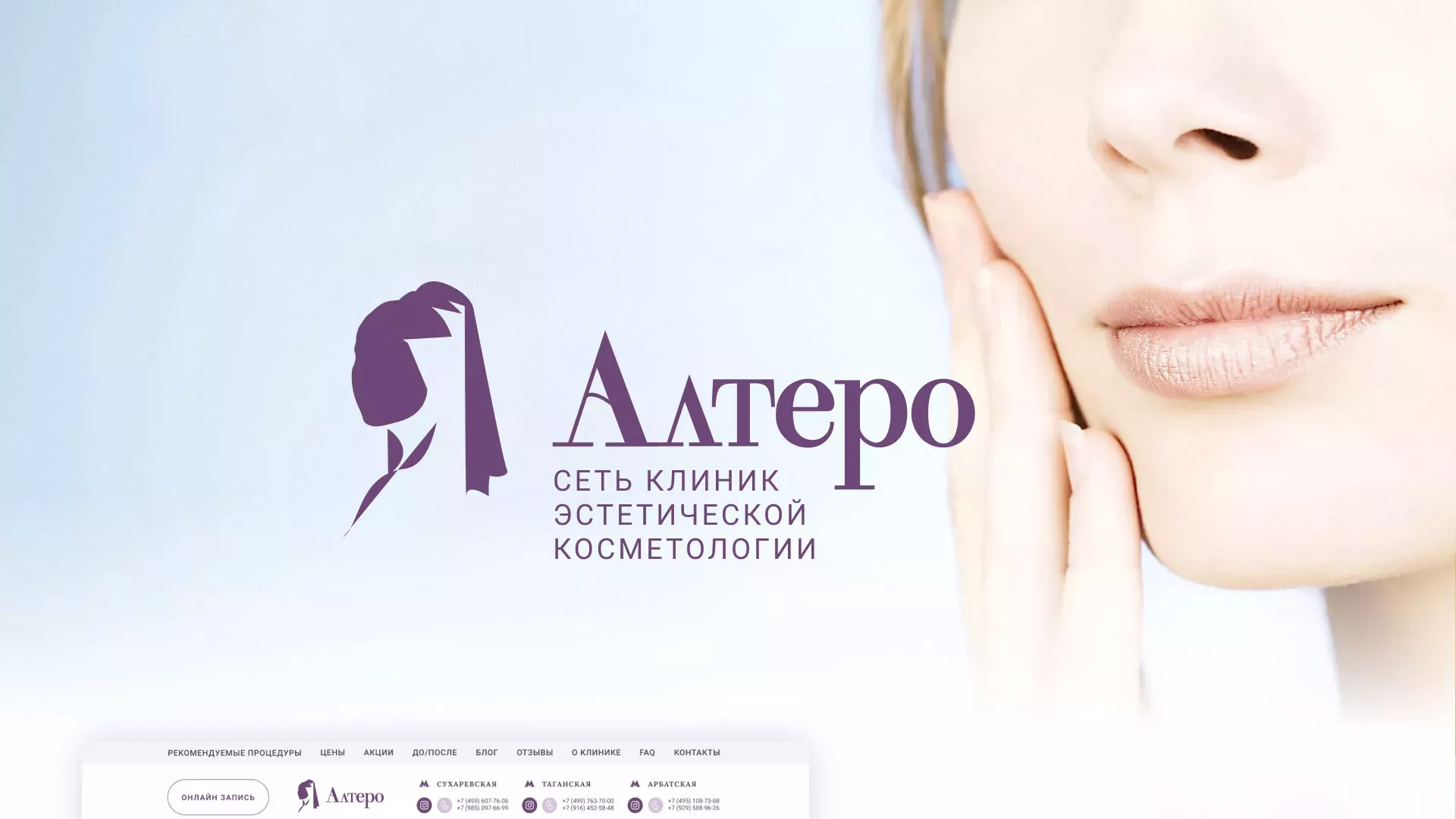 Создание сайта сети клиник эстетической косметологии «Алтеро» в Сорске