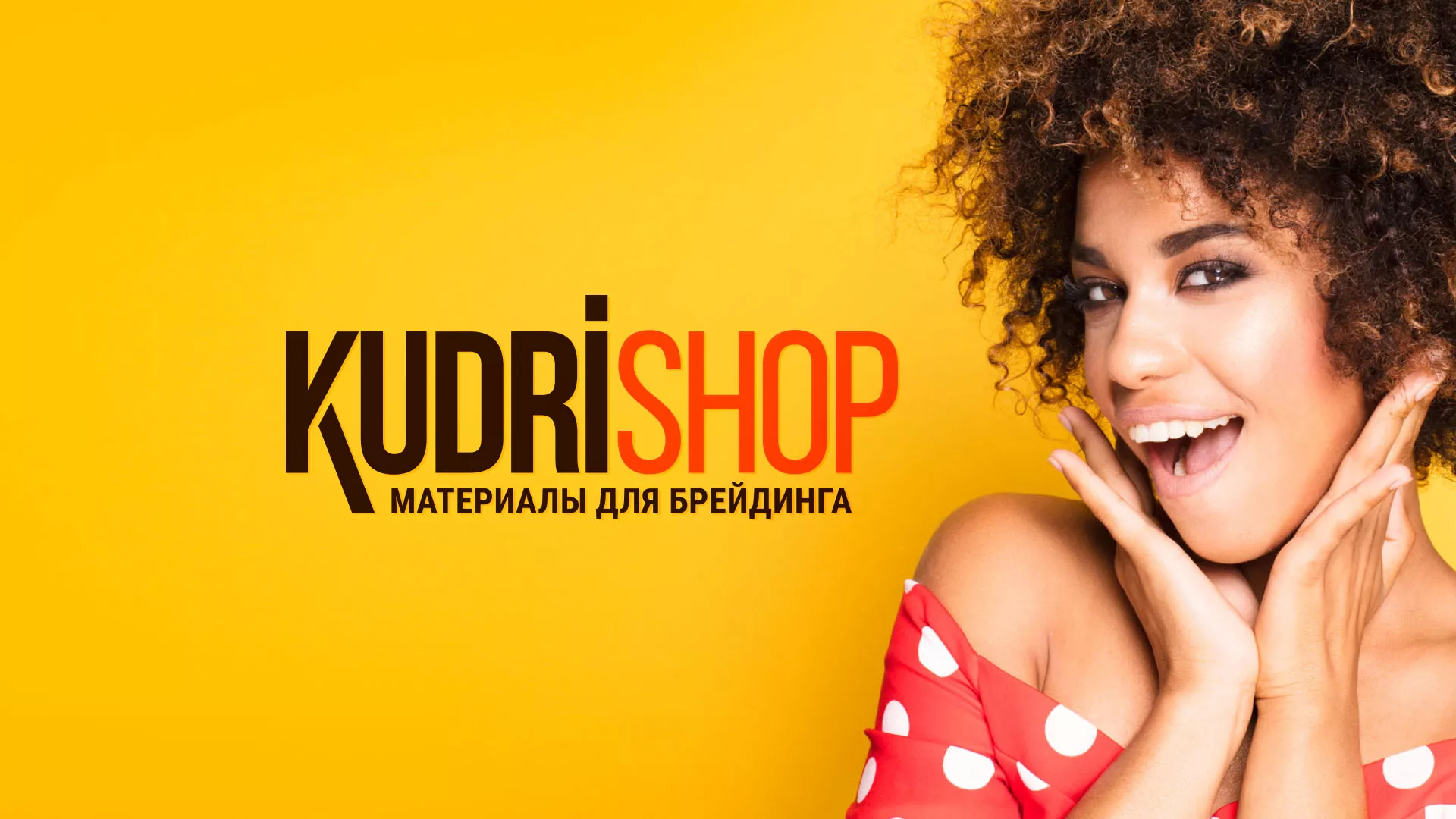 Создание интернет-магазина «КудриШоп» в Сорске