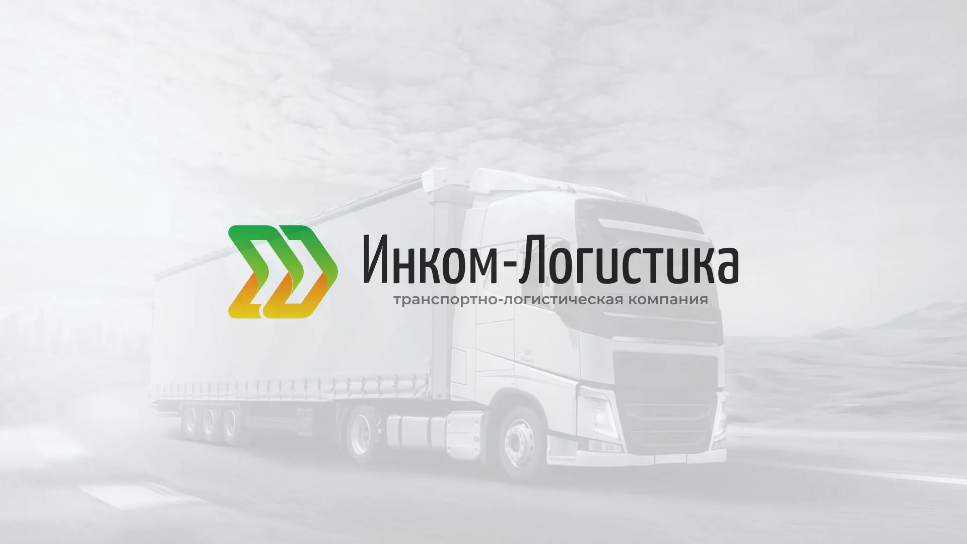 Разработка логотипа и сайта компании «Инком-Логистика» в Сорске