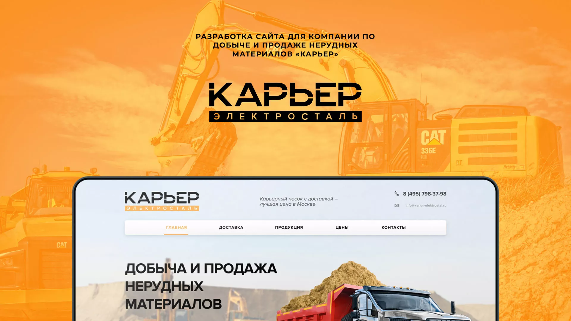 Разработка сайта по продаже нерудных материалов «Карьер» в Сорске