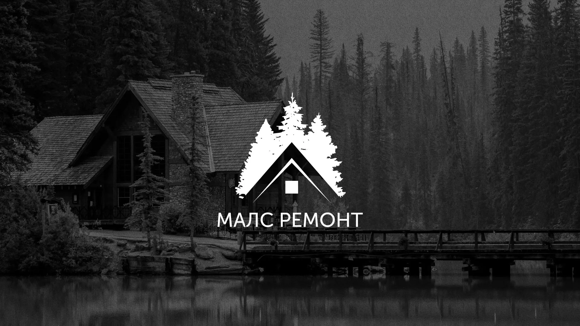 Разработка логотипа для компании «МАЛС РЕМОНТ» в Сорске