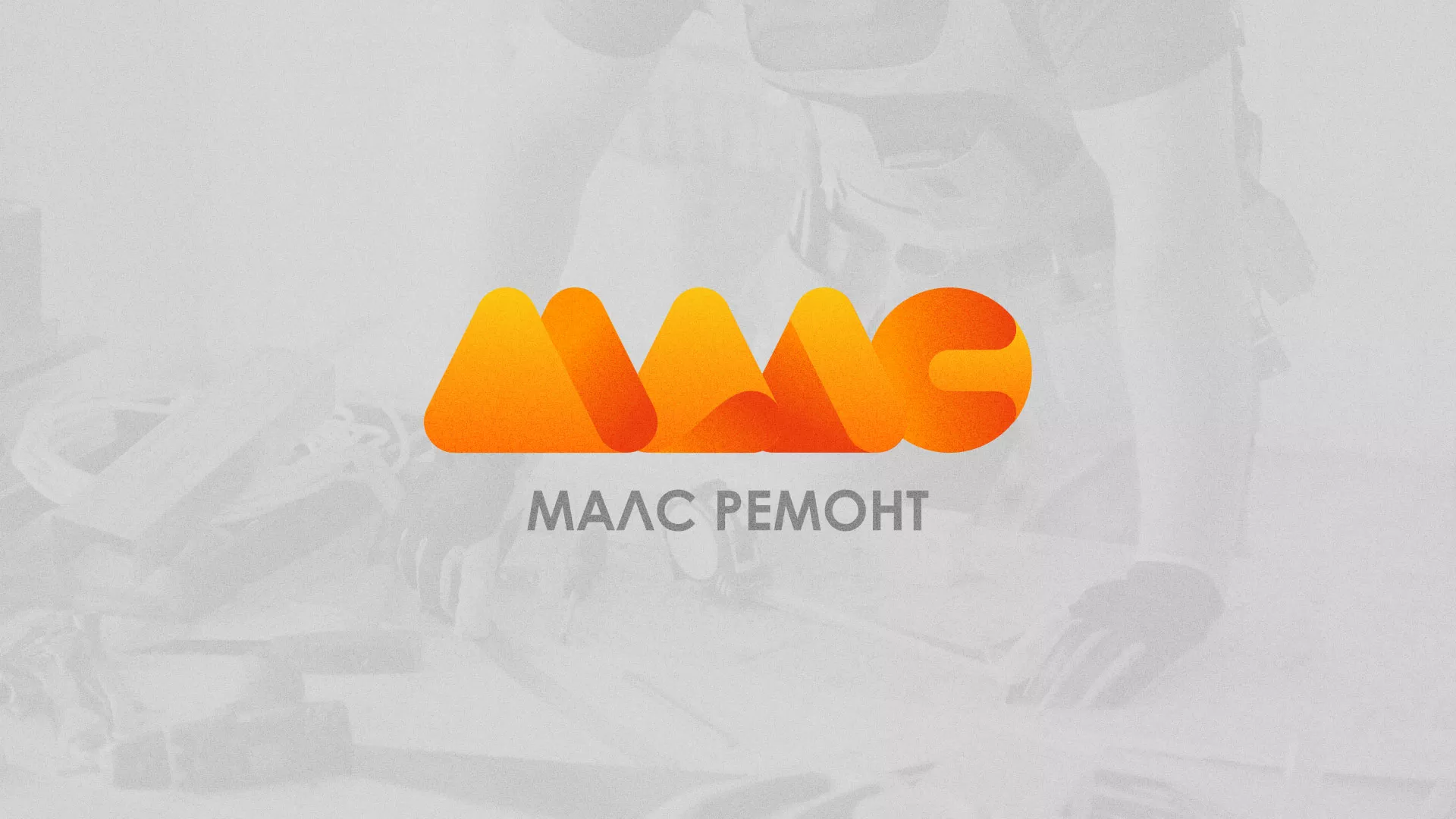 Создание логотипа для компании «МАЛС РЕМОНТ» в Сорске