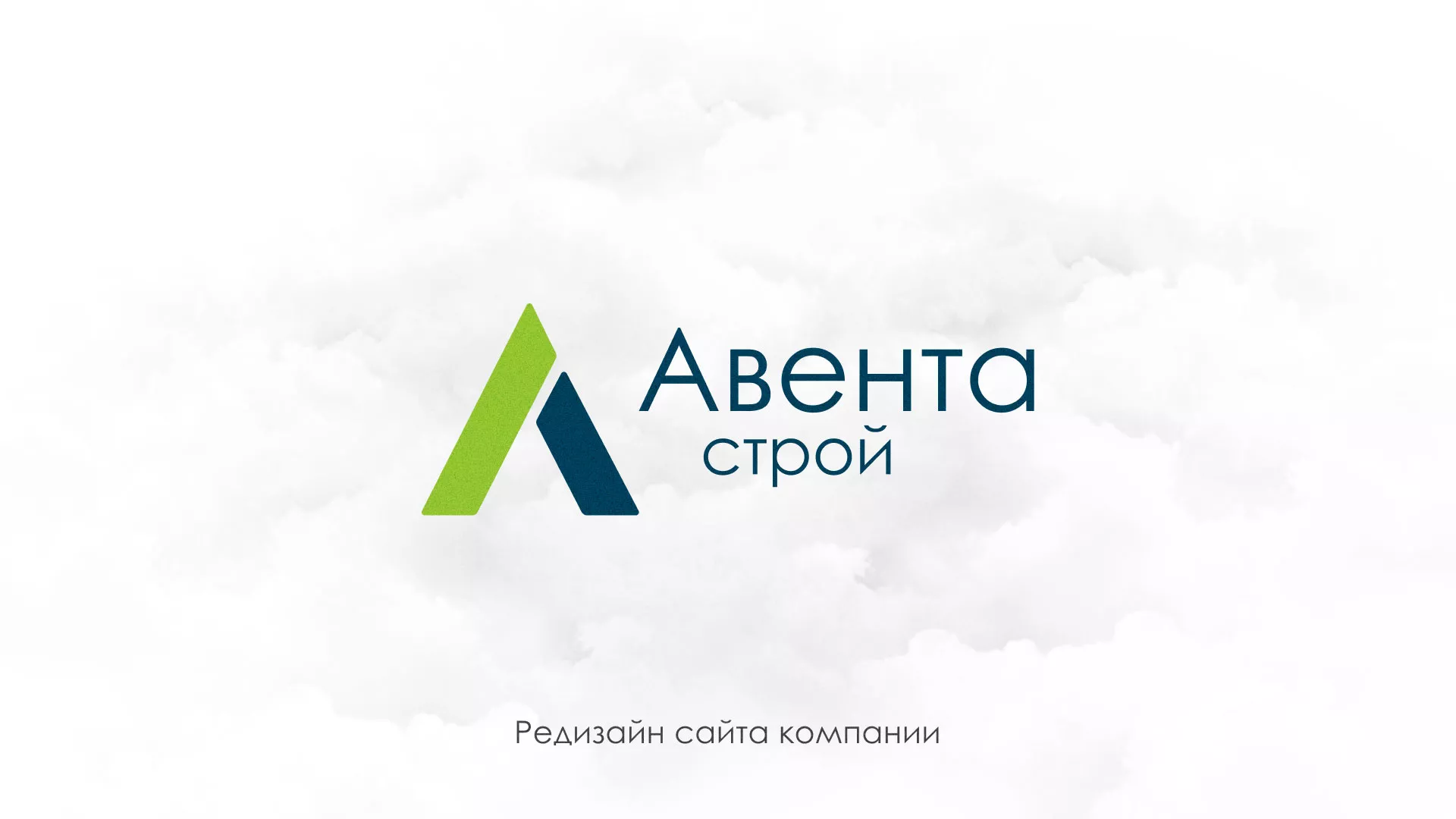 Редизайн сайта компании «Авента Строй» в Сорске