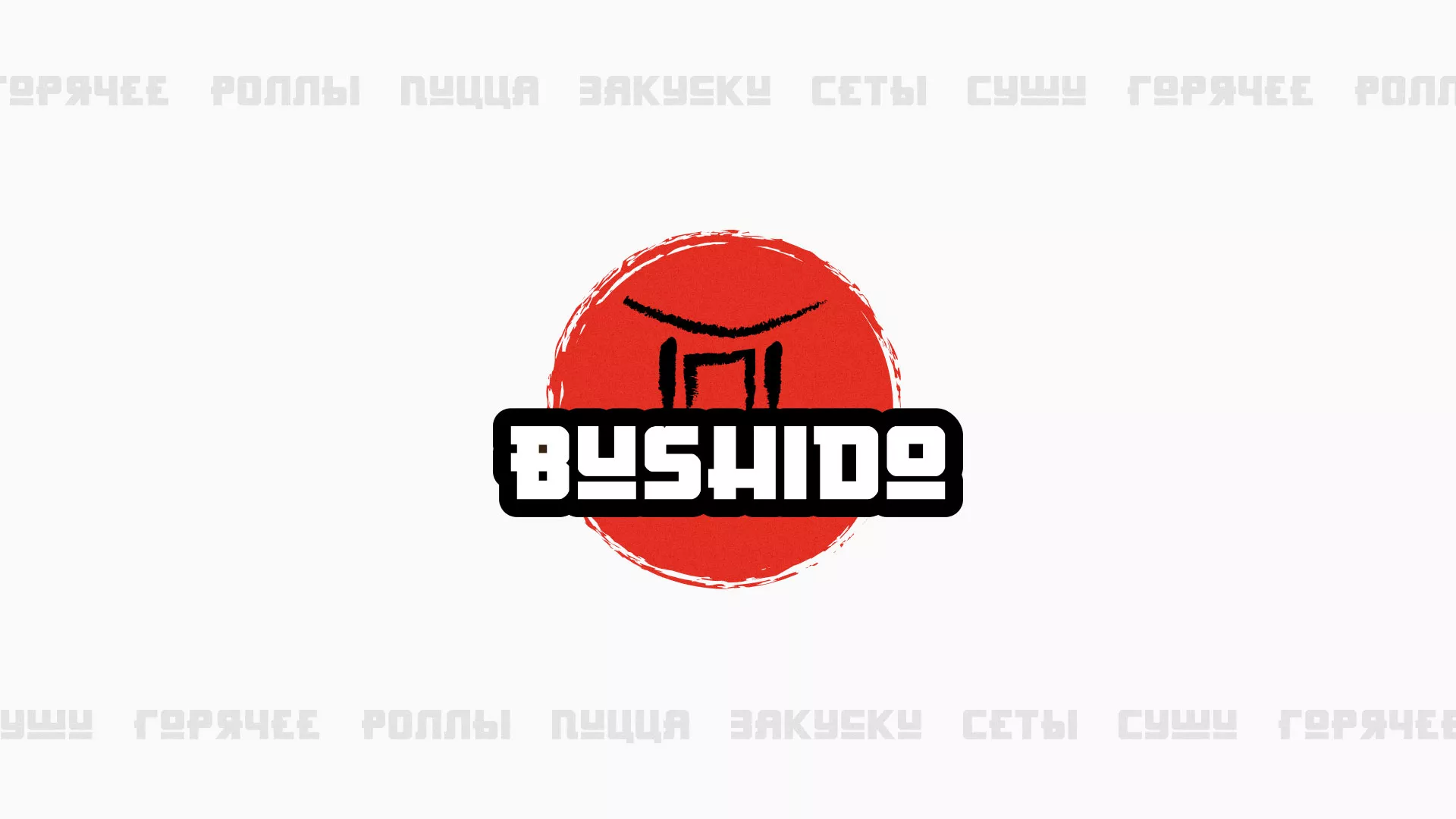 Разработка сайта для пиццерии «BUSHIDO» в Сорске