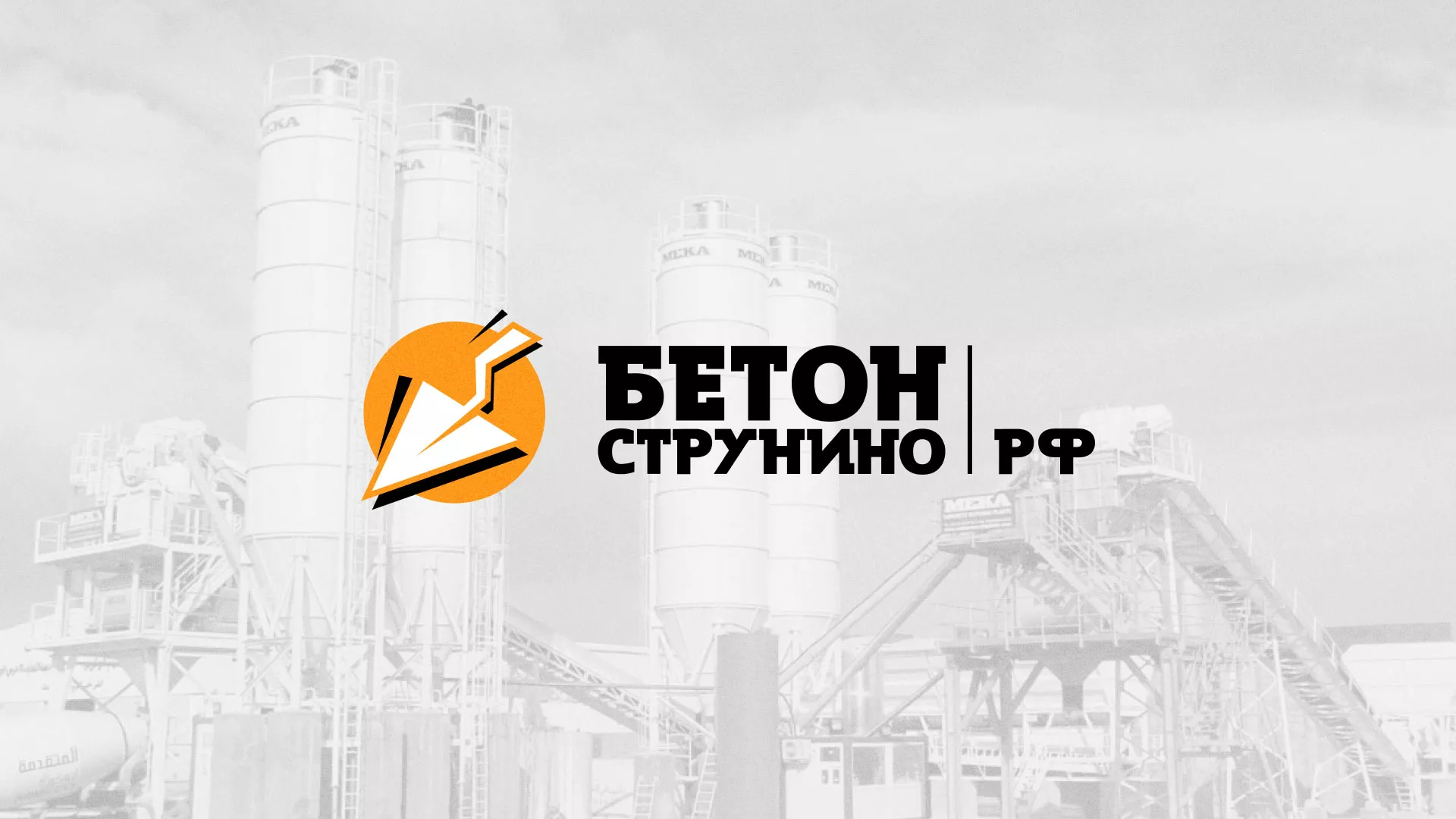Разработка логотипа для бетонного завода в Сорске