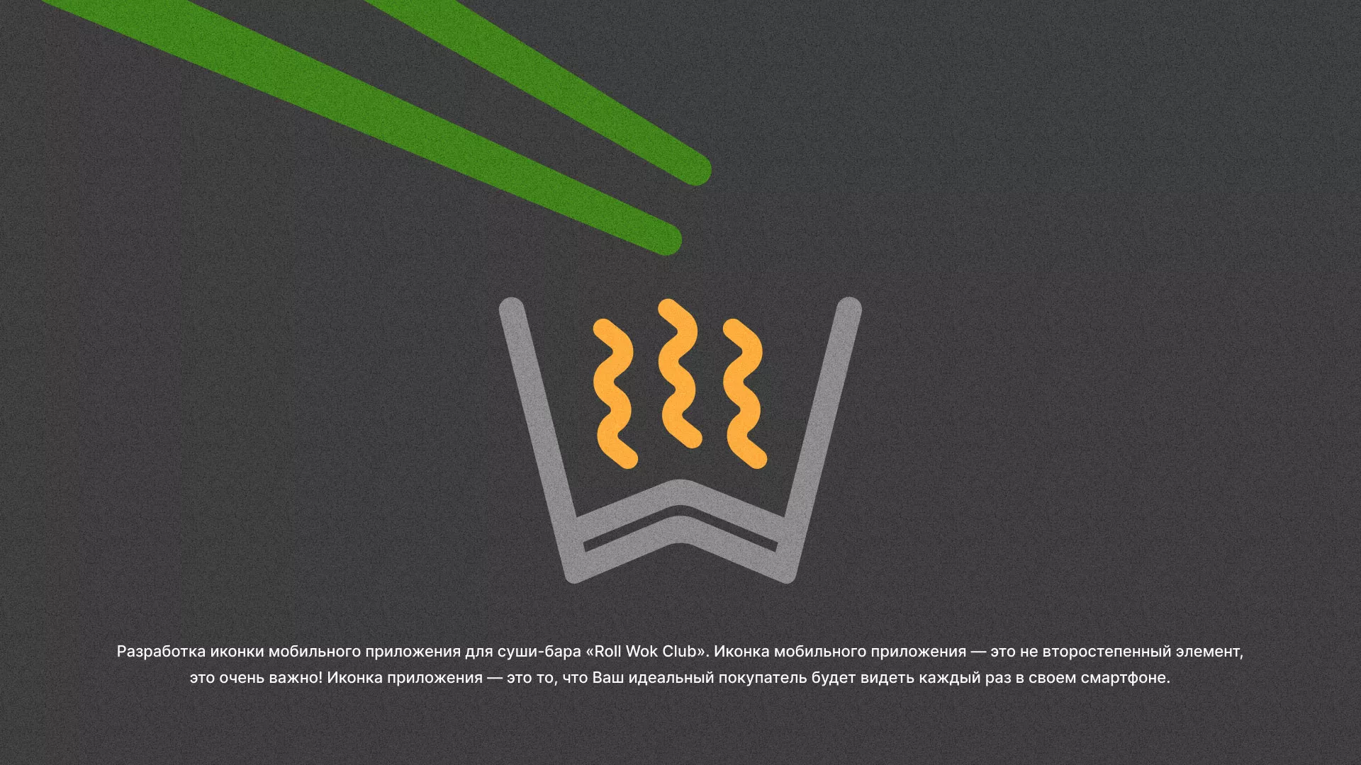 Разработка иконки приложения суши-бара «Roll Wok Club» в Сорске