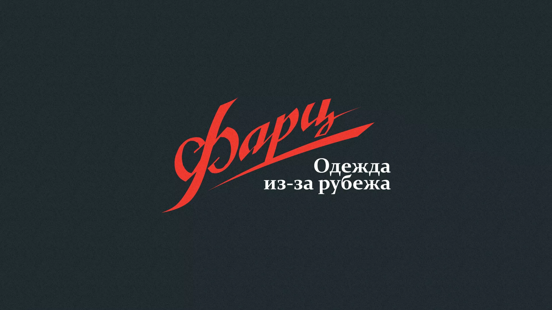 Разработка логотипа магазина «Фарц» в Сорске